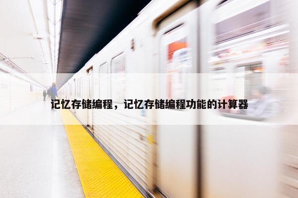记忆存储编程，记忆存储编程功能的计算器