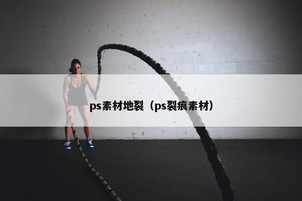 ps素材地裂（ps裂痕素材）