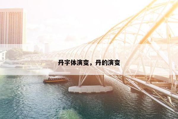 丹字体演变，丹的演变