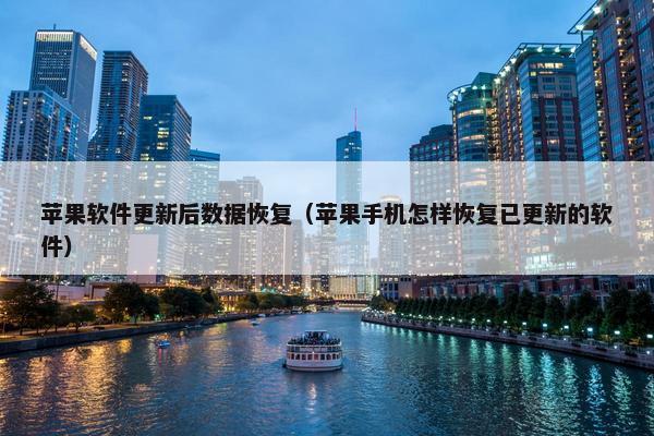 苹果软件更新后数据恢复（苹果手机怎样恢复已更新的软件）