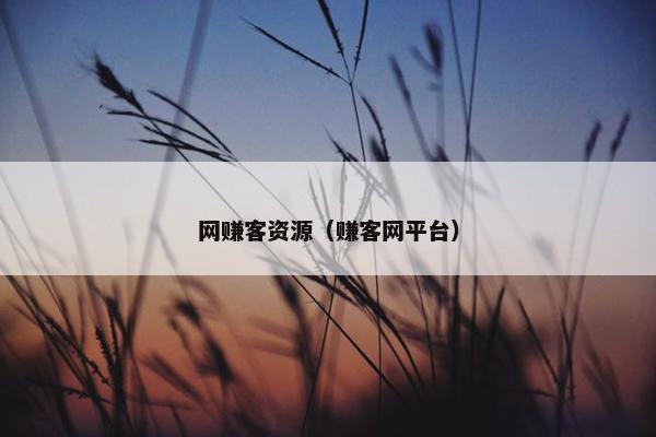 网赚客资源（赚客网平台）