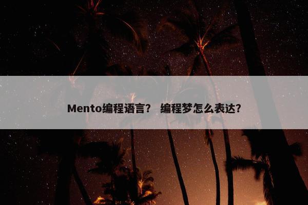Mento编程语言？ 编程梦怎么表达？