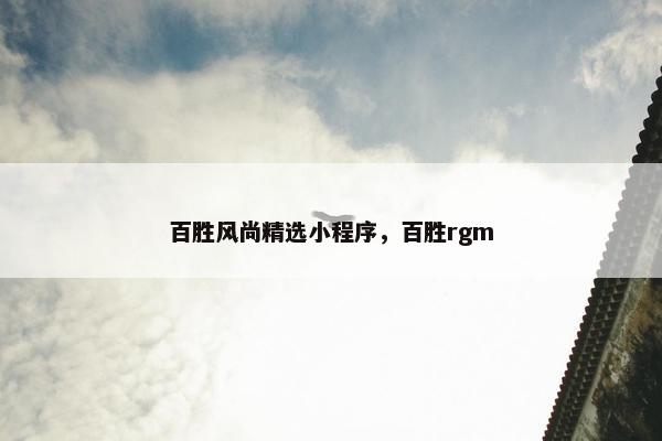 百胜风尚精选小程序，百胜rgm