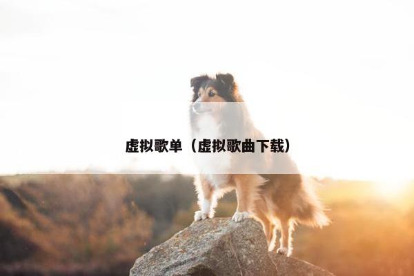 虚拟歌单（虚拟歌曲下载）