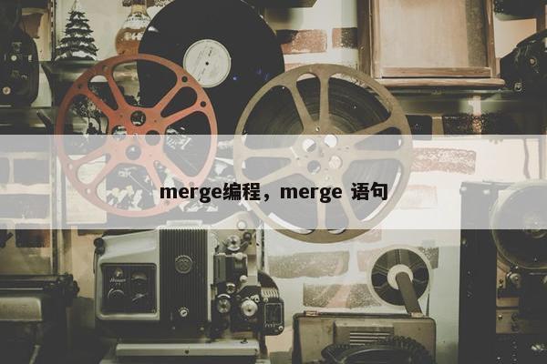 merge编程，merge 语句