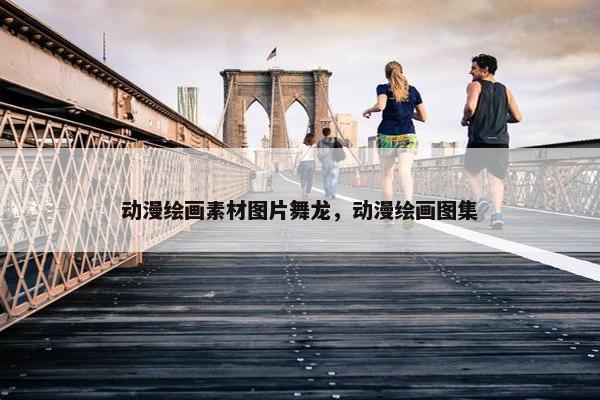 动漫绘画素材图片舞龙，动漫绘画图集