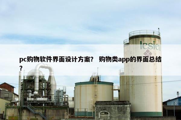 pc购物软件界面设计方案？ 购物类app的界面总结？