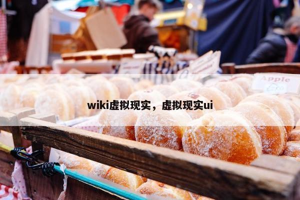 wiki虚拟现实，虚拟现实ui