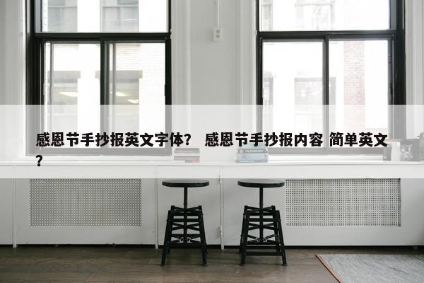 感恩节手抄报英文字体？ 感恩节手抄报内容 简单英文？