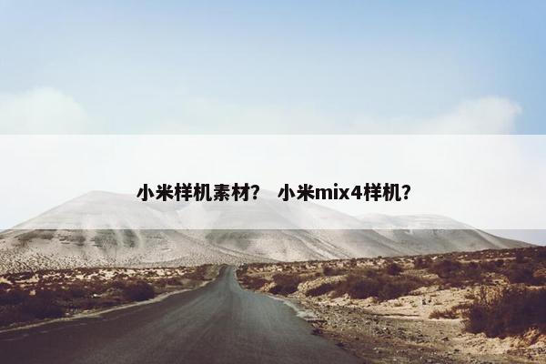 小米样机素材？ 小米mix4样机？