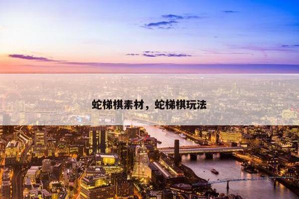 蛇梯棋素材，蛇梯棋玩法
