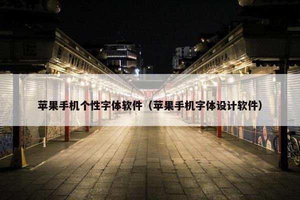 苹果手机个性字体软件（苹果手机字体设计软件）