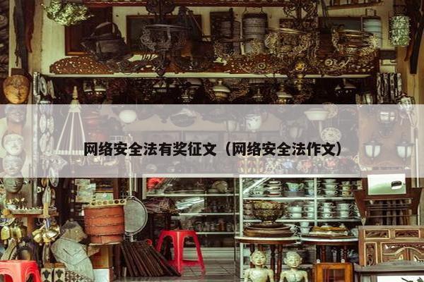 网络安全法有奖征文（网络安全法作文）