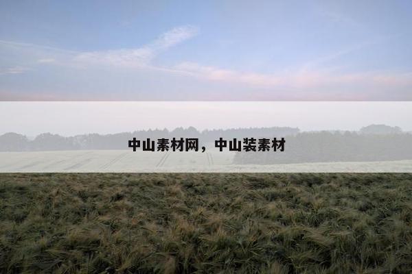 中山素材网，中山装素材