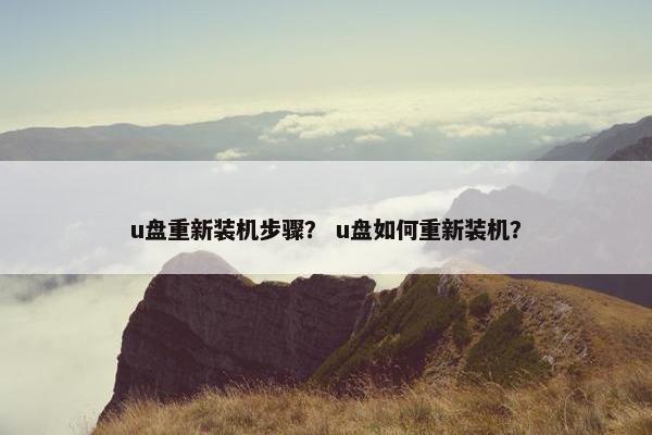 u盘重新装机步骤？ u盘如何重新装机？
