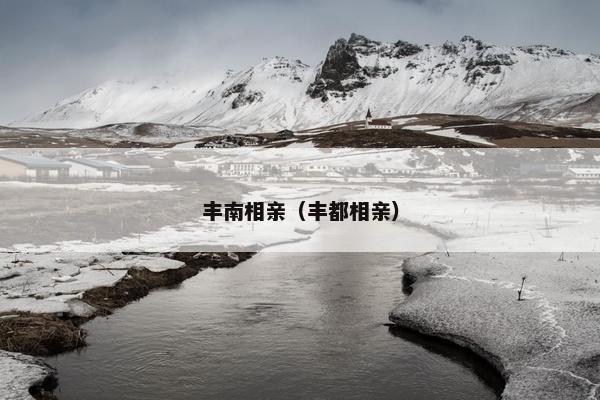 丰南相亲（丰都相亲）