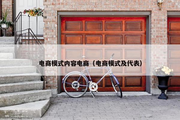 电商模式内容电商（电商模式及代表）