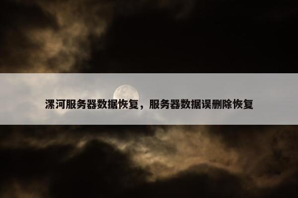 漯河服务器数据恢复，服务器数据误删除恢复