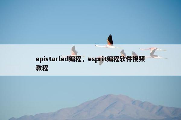 epistarled编程，esprit编程软件视频教程