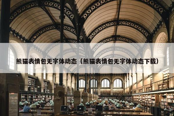 熊猫表情包无字体动态（熊猫表情包无字体动态下载）