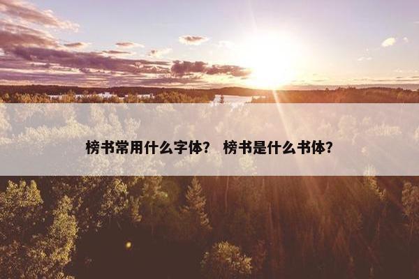 榜书常用什么字体？ 榜书是什么书体？