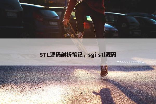 STL源码剖析笔记，sgi stl源码