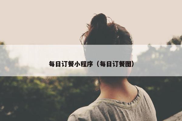 每日订餐小程序（每日订餐图）