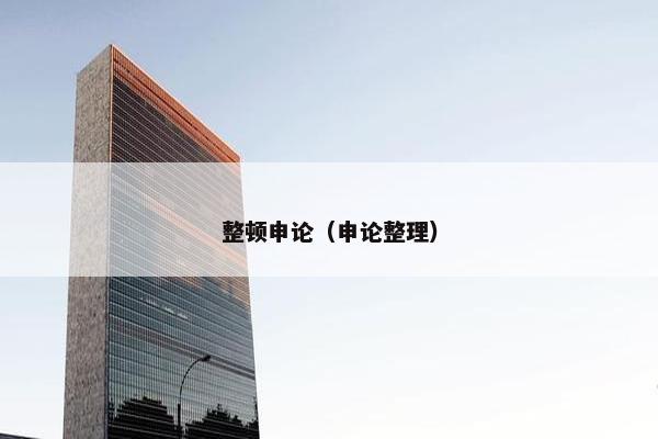 整顿申论（申论整理）