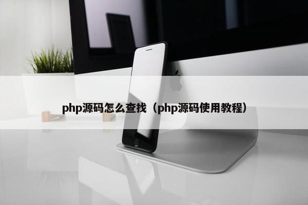php源码怎么查找（php源码使用教程）