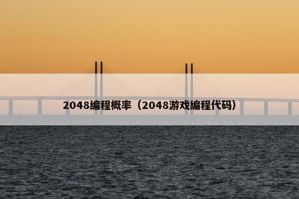 2048编程概率（2048游戏编程代码）