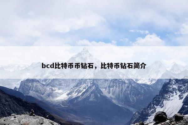 bcd比特币币钻石，比特币钻石简介