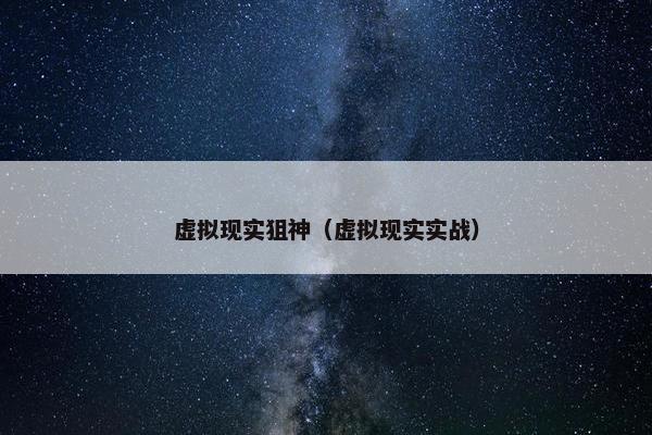 虚拟现实狙神（虚拟现实实战）