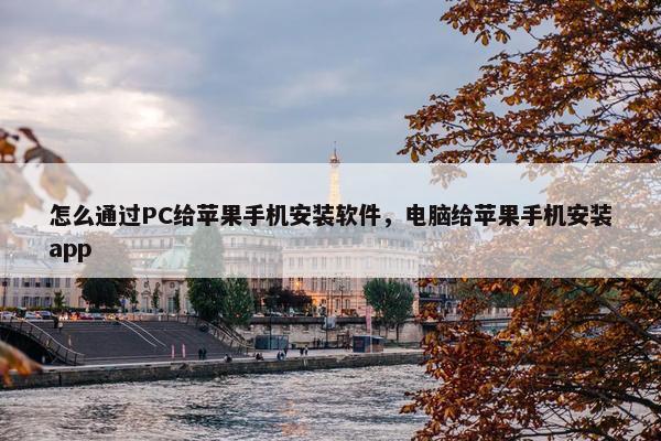 怎么通过PC给苹果手机安装软件，电脑给苹果手机安装app