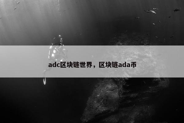 adc区块链世界，区块链ada币