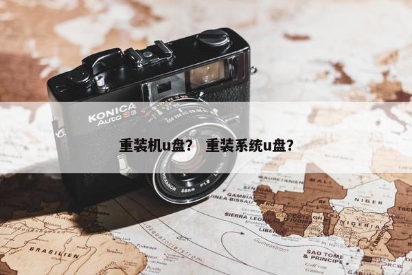 重装机u盘？ 重装系统u盘？