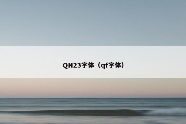 QH23字体（qf字体）