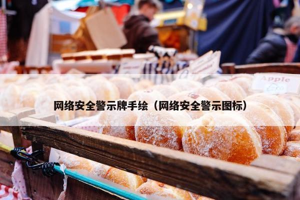 网络安全警示牌手绘（网络安全警示图标）