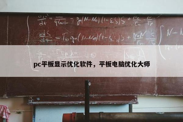 pc平板显示优化软件，平板电脑优化大师
