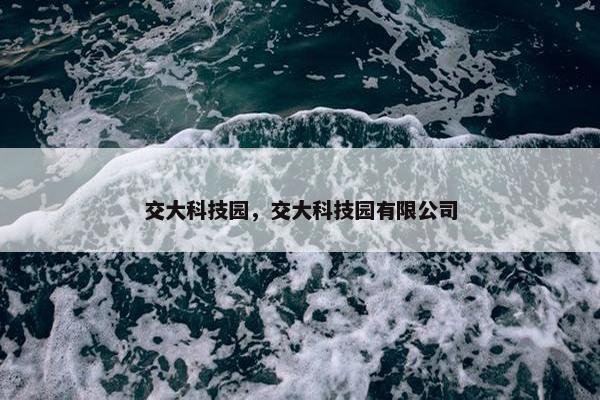 交大科技园，交大科技园有限公司