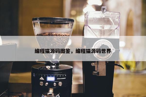 编程猫源码图鉴，编程猫源码世界