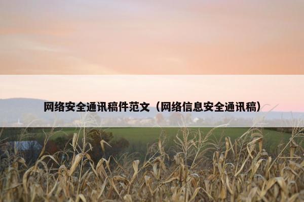 网络安全通讯稿件范文（网络信息安全通讯稿）