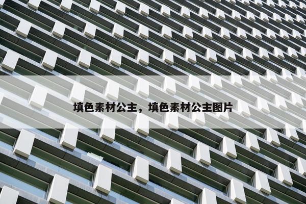 填色素材公主，填色素材公主图片
