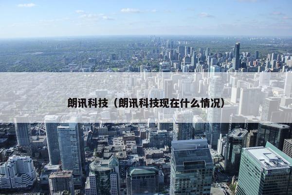 朗讯科技（朗讯科技现在什么情况）
