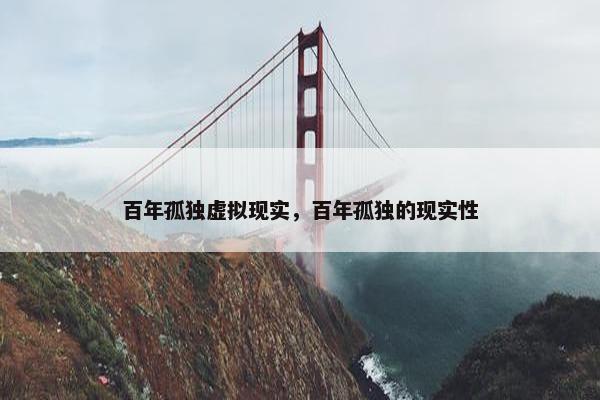 百年孤独虚拟现实，百年孤独的现实性