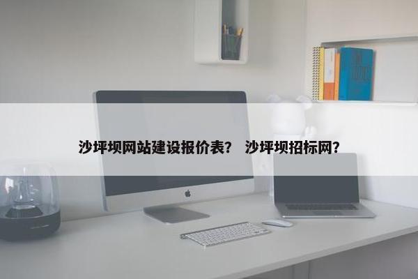 沙坪坝网站建设报价表？ 沙坪坝招标网？