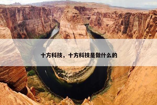 十方科技，十方科技是做什么的