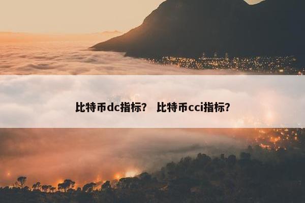 比特币dc指标？ 比特币cci指标？
