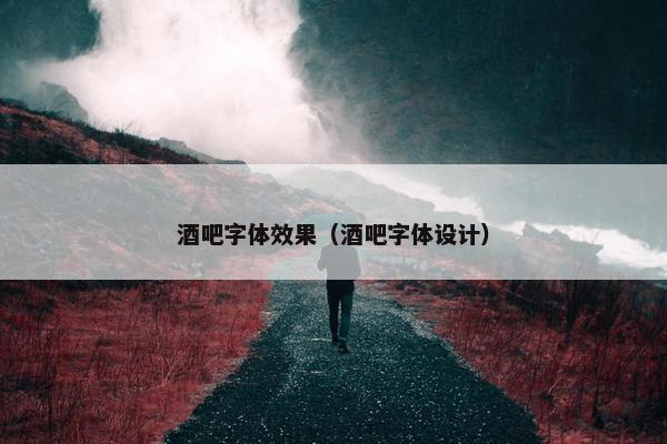 酒吧字体效果（酒吧字体设计）