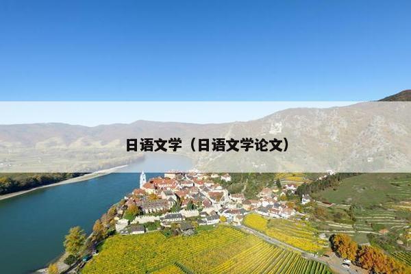 日语文学（日语文学论文）