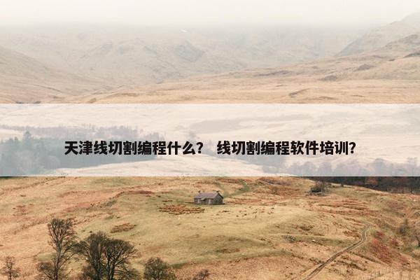 天津线切割编程什么？ 线切割编程软件培训？